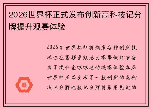 2026世界杯正式发布创新高科技记分牌提升观赛体验