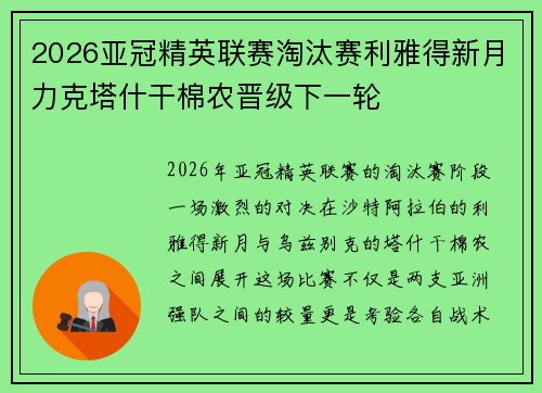 2026亚冠精英联赛淘汰赛利雅得新月力克塔什干棉农晋级下一轮