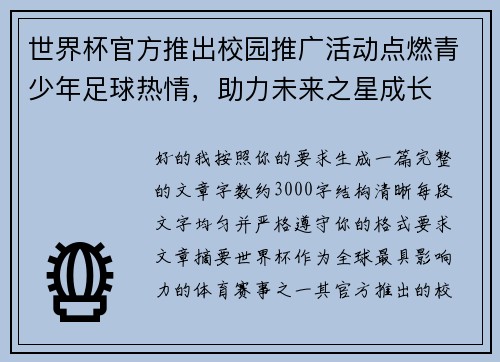世界杯官方推出校园推广活动点燃青少年足球热情，助力未来之星成长
