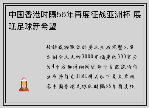 中国香港时隔56年再度征战亚洲杯 展现足球新希望