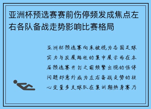 亚洲杯预选赛赛前伤停频发成焦点左右各队备战走势影响比赛格局
