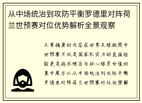 从中场统治到攻防平衡罗德里对阵荷兰世预赛对位优势解析全景观察