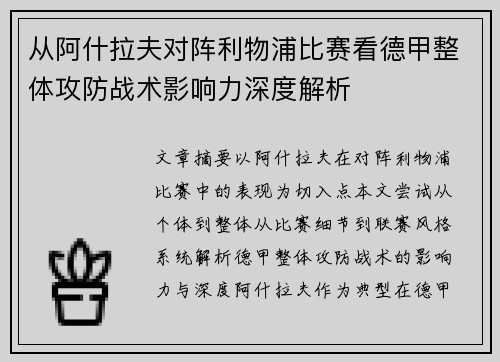 从阿什拉夫对阵利物浦比赛看德甲整体攻防战术影响力深度解析