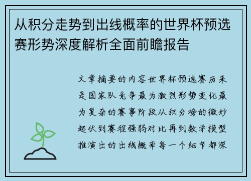 从积分走势到出线概率的世界杯预选赛形势深度解析全面前瞻报告
