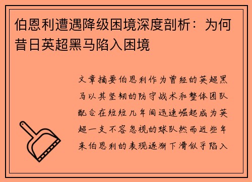 伯恩利遭遇降级困境深度剖析：为何昔日英超黑马陷入困境