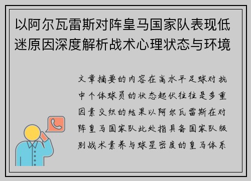 以阿尔瓦雷斯对阵皇马国家队表现低迷原因深度解析战术心理状态与环境因素