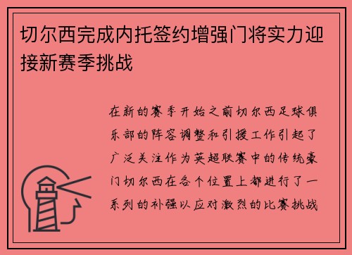 切尔西完成内托签约增强门将实力迎接新赛季挑战