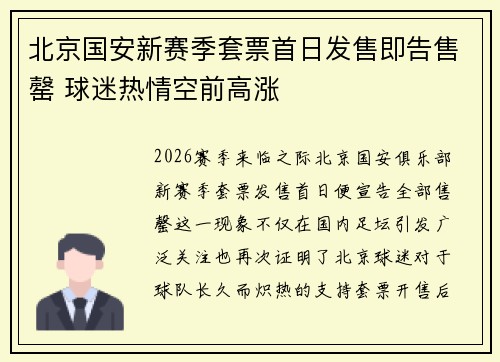 北京国安新赛季套票首日发售即告售罄 球迷热情空前高涨