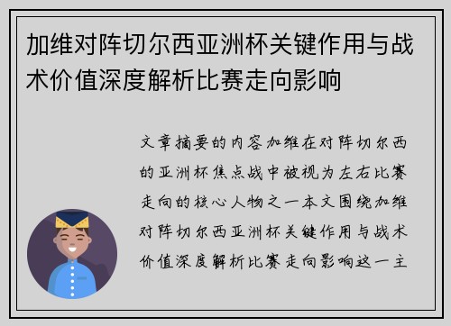 加维对阵切尔西亚洲杯关键作用与战术价值深度解析比赛走向影响