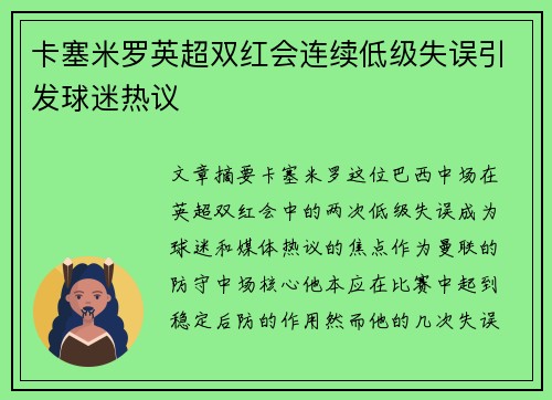 卡塞米罗英超双红会连续低级失误引发球迷热议