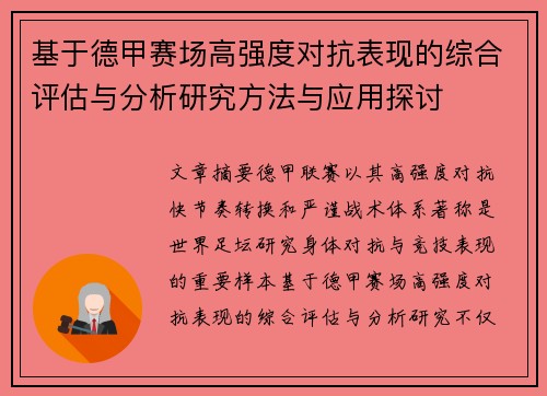 基于德甲赛场高强度对抗表现的综合评估与分析研究方法与应用探讨