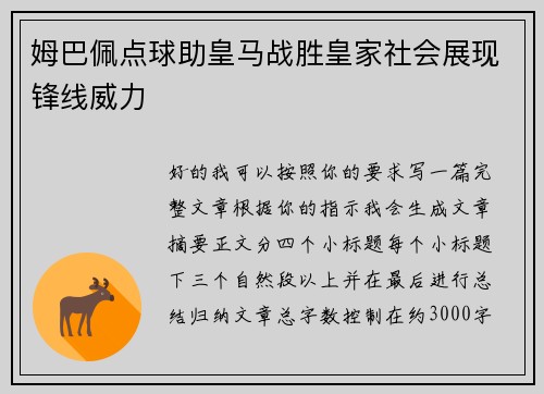 姆巴佩点球助皇马战胜皇家社会展现锋线威力