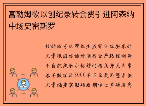 富勒姆欲以创纪录转会费引进阿森纳中场史密斯罗