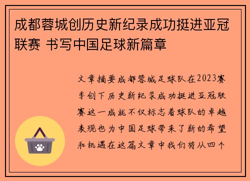 成都蓉城创历史新纪录成功挺进亚冠联赛 书写中国足球新篇章