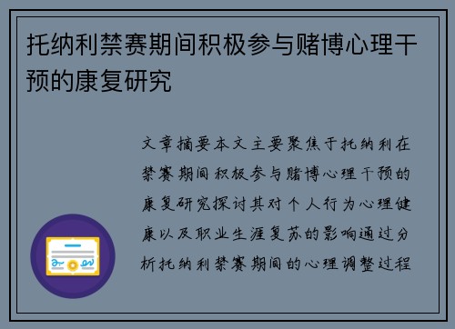 托纳利禁赛期间积极参与赌博心理干预的康复研究