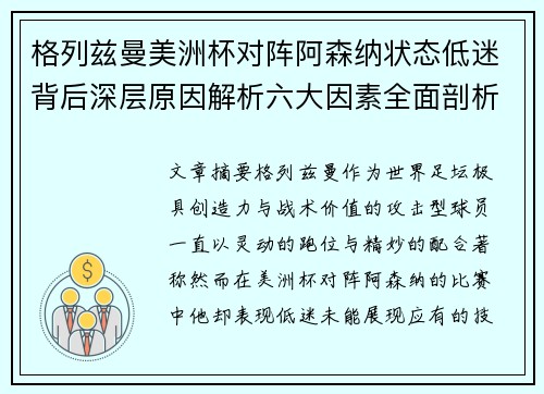 格列兹曼美洲杯对阵阿森纳状态低迷背后深层原因解析六大因素全面剖析