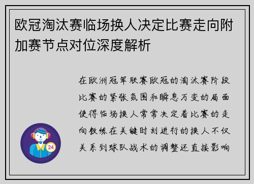 欧冠淘汰赛临场换人决定比赛走向附加赛节点对位深度解析