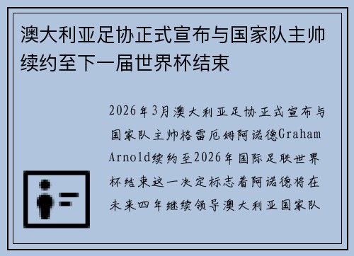 澳大利亚足协正式宣布与国家队主帅续约至下一届世界杯结束