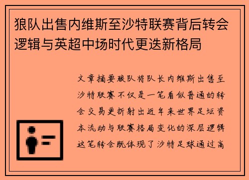 狼队出售内维斯至沙特联赛背后转会逻辑与英超中场时代更迭新格局