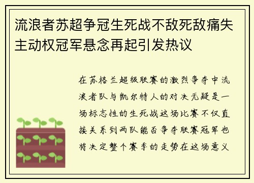 流浪者苏超争冠生死战不敌死敌痛失主动权冠军悬念再起引发热议