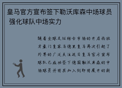 皇马官方宣布签下勒沃库森中场球员 强化球队中场实力