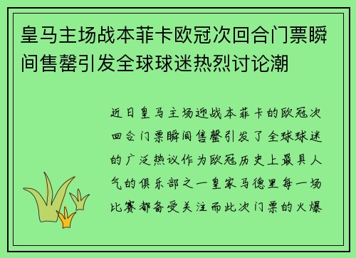 皇马主场战本菲卡欧冠次回合门票瞬间售罄引发全球球迷热烈讨论潮