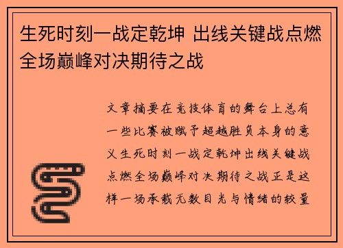 生死时刻一战定乾坤 出线关键战点燃全场巅峰对决期待之战