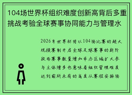 104场世界杯组织难度创新高背后多重挑战考验全球赛事协同能力与管理水平