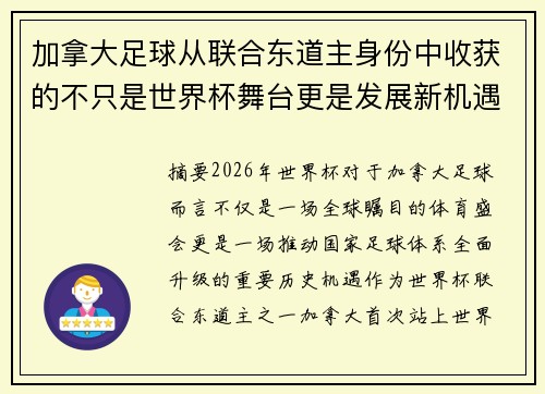 加拿大足球从联合东道主身份中收获的不只是世界杯舞台更是发展新机遇